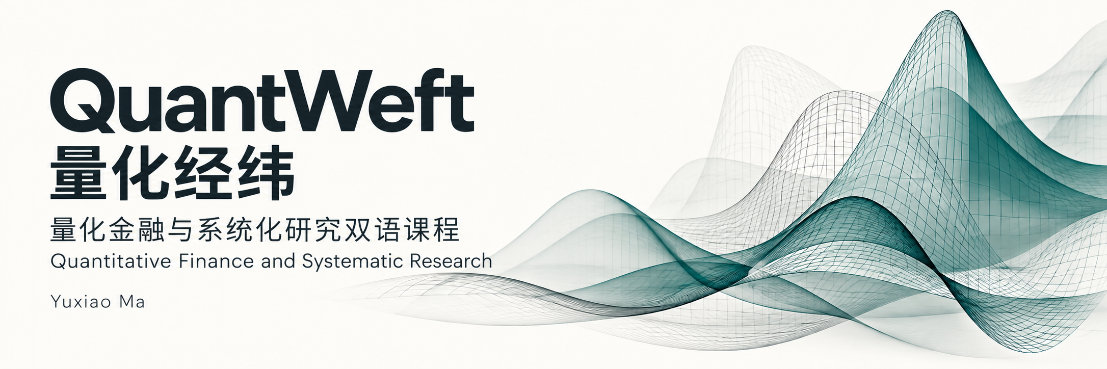 QuantWeft · 量化经纬，Yuxiao Ma 编著